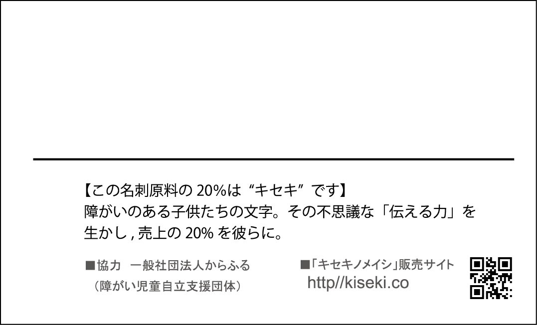 裏面デザイン – 知的障害児の文字で名刺を作成|キセキノメイシ